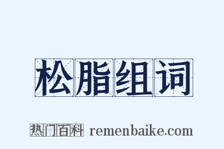 松脂组词是什么意思的图片